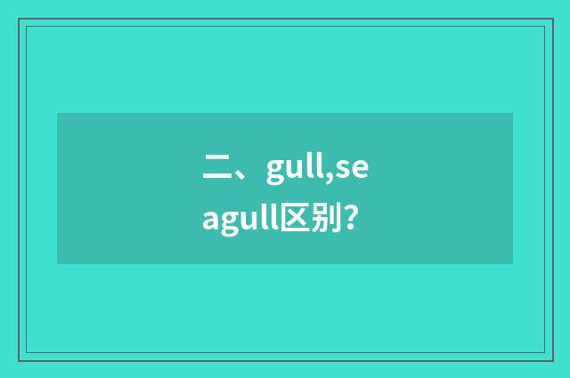 二、gull,seagull区别？