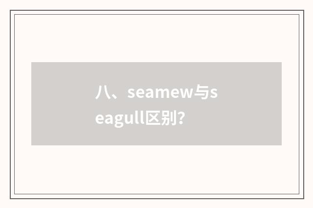 八、seamew与seagull区别？
