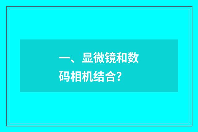 一、显微镜和数码相机结合？