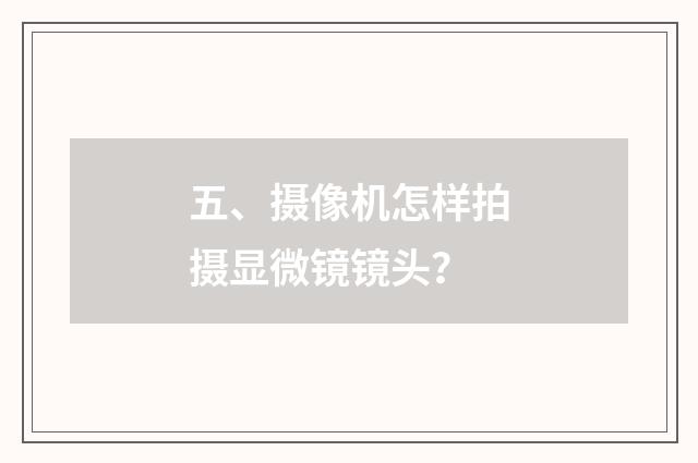 五、摄像机怎样拍摄显微镜镜头？