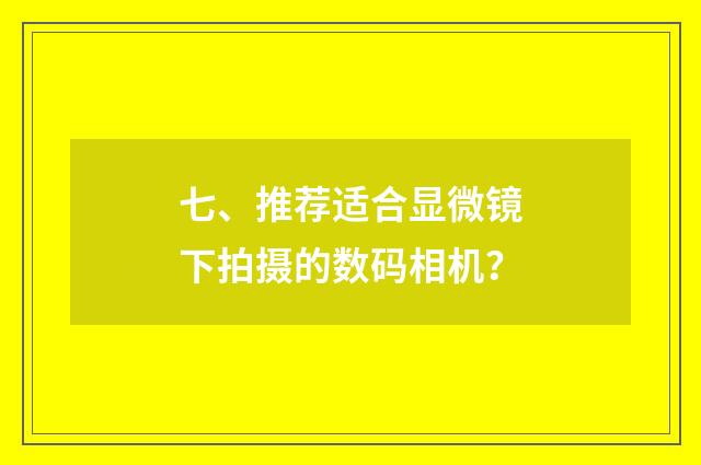 七、推荐适合显微镜下拍摄的数码相机?