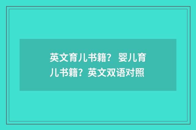 英文育儿书籍? 婴儿育儿书籍?英文双语对照
