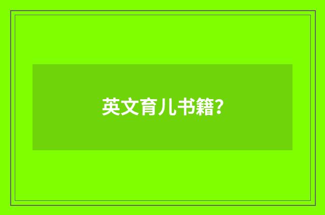 英文育儿书籍?