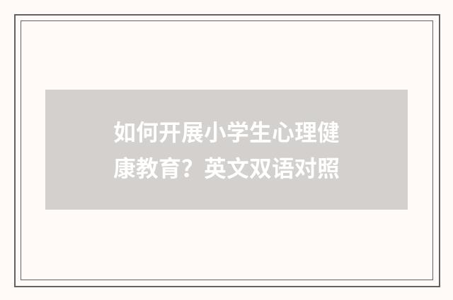 如何开展小学生心理健康教育？英文双语对照