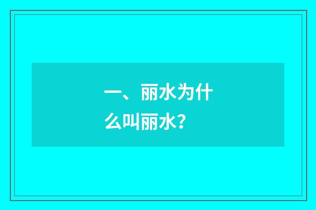 一、丽水为什么叫丽水?