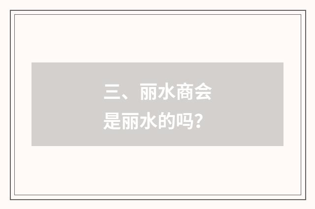 三、丽水商会是丽水的吗?