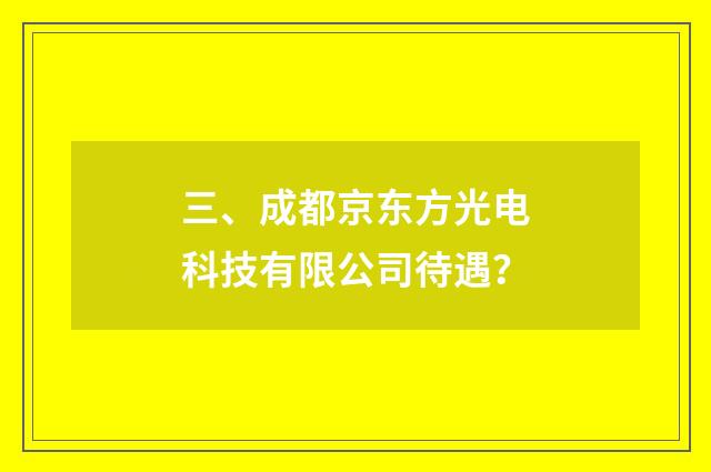 三、成都京东方光电科技有限公司待遇？