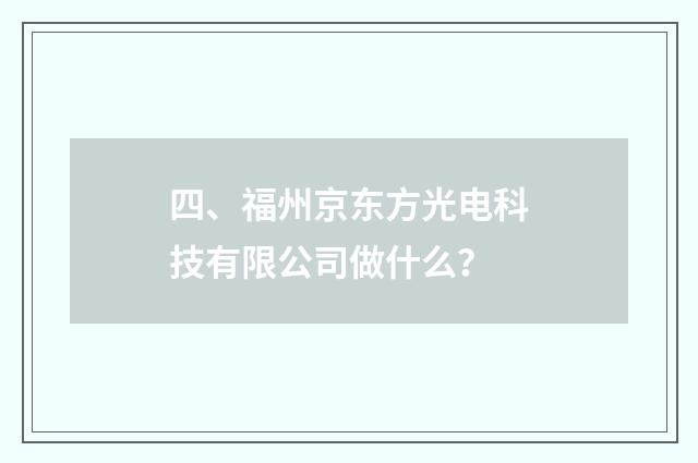 四、福州京东方光电科技有限公司做什么？