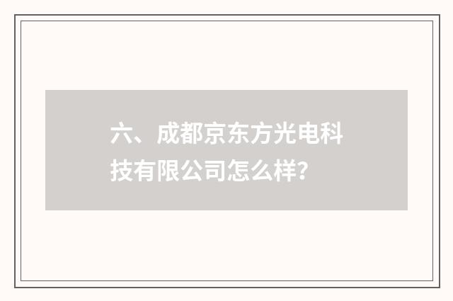 六、成都京东方光电科技有限公司怎么样？