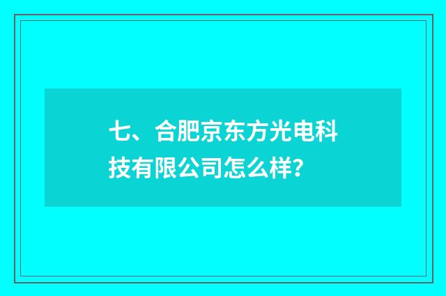 七、合肥京东方光电科技有限公司怎么样?