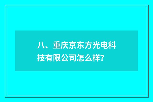 八、重庆京东方光电科技有限公司怎么样?