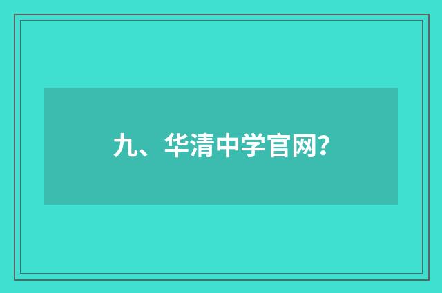 九、华清中学官网？