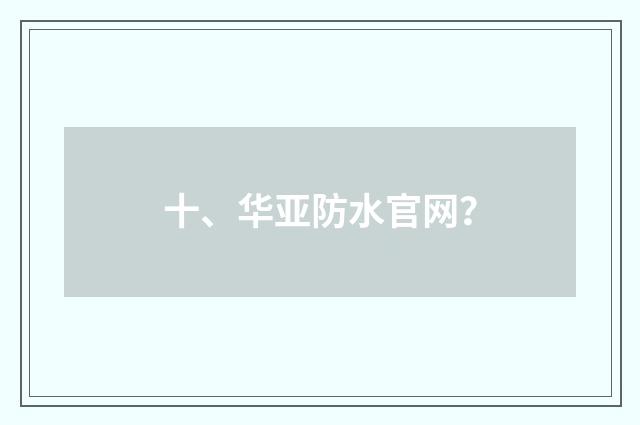 十、华亚防水官网？