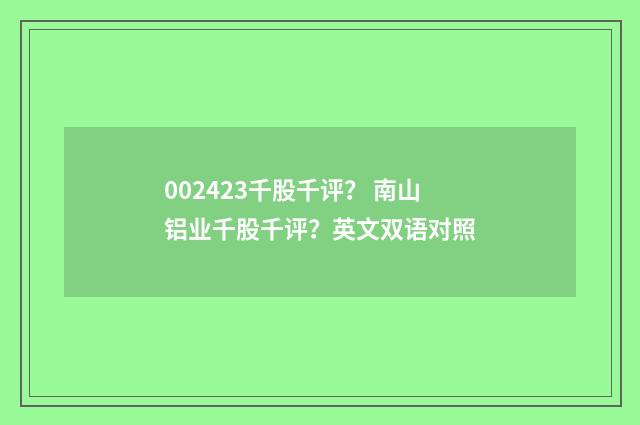 002423千股千评？ 南山铝业千股千评？英文双语对照