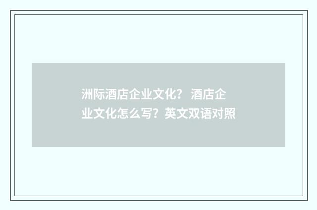 洲际酒店企业文化？ 酒店企业文化怎么写？英文双语对照