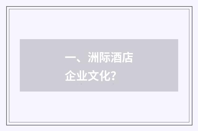 一、洲际酒店企业文化？