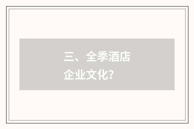 三、全季酒店企业文化？