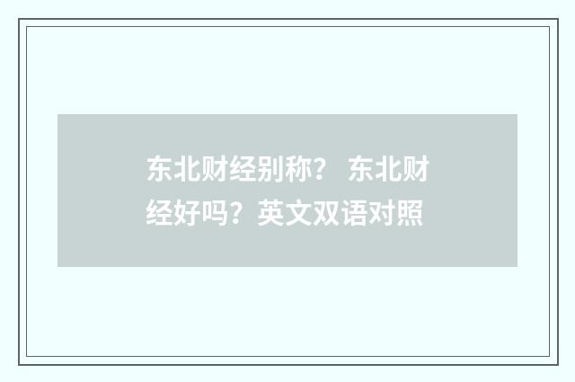 东北财经别称? 东北财经好吗?英文双语对照