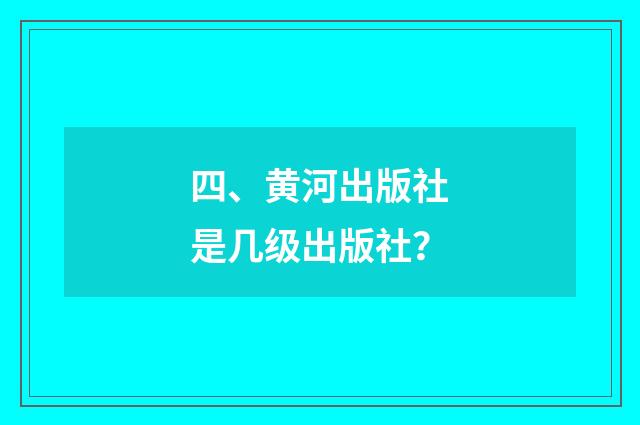 四、黄河出版社是几级出版社?