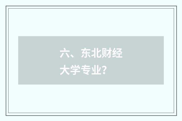六、东北财经大学专业?