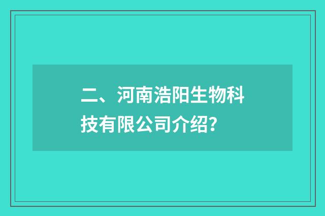 二、河南浩阳生物科技有限公司介绍？