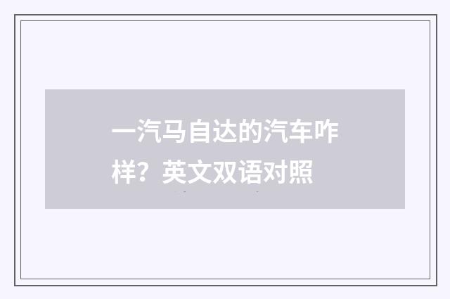 一汽马自达的汽车咋样？英文双语对照