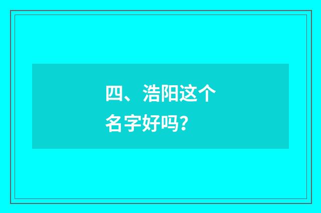 四、浩阳这个名字好吗？