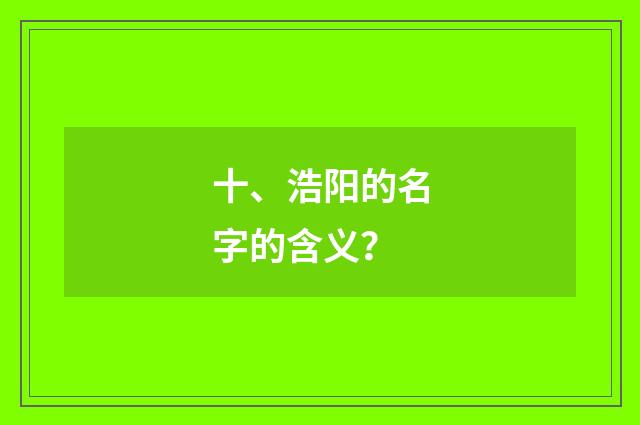 十、浩阳的名字的含义？