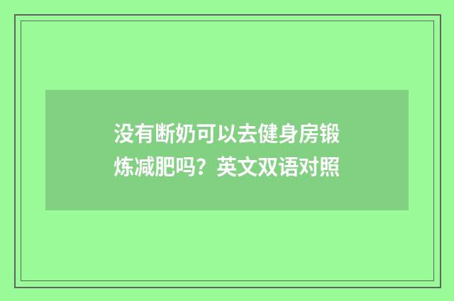 没有断奶可以去健身房锻炼减肥吗？英文双语对照