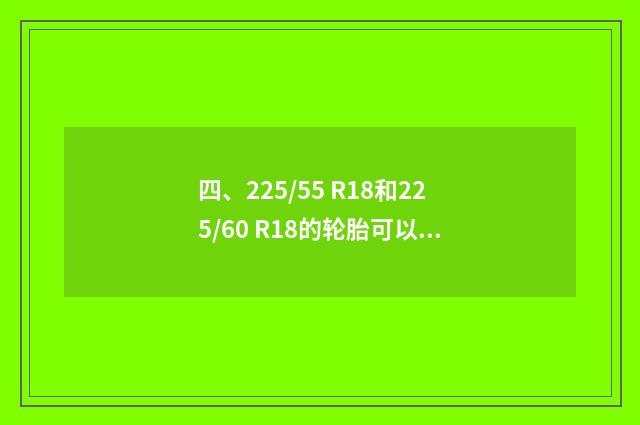 四、225/55 R18和225/60 R18的轮胎可以通用吗?