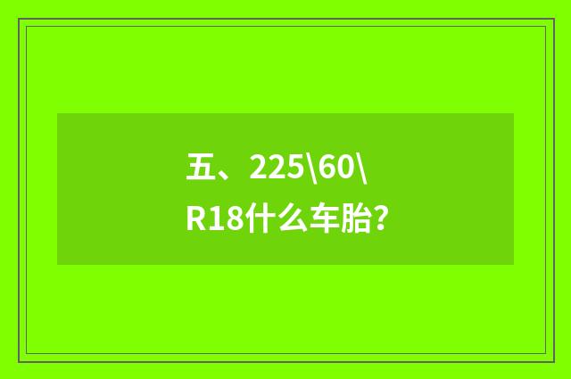 五、225\60\R18什么车胎?