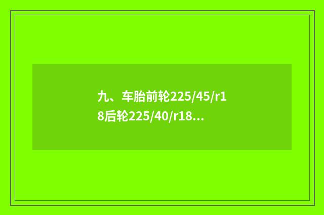 九、车胎前轮225/45/r18后轮225/40/r18车辆行驶有问题吗?
