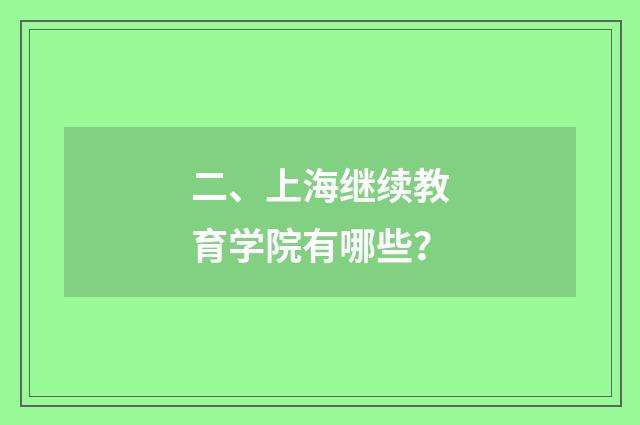 二、上海继续教育学院有哪些?