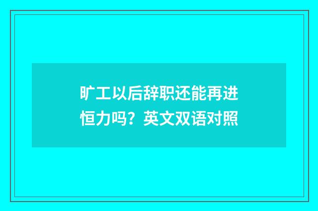 旷工以后辞职还能再进恒力吗?英文双语对照
