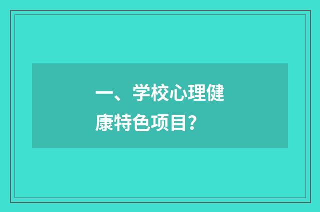 一、学校心理健康特色项目?