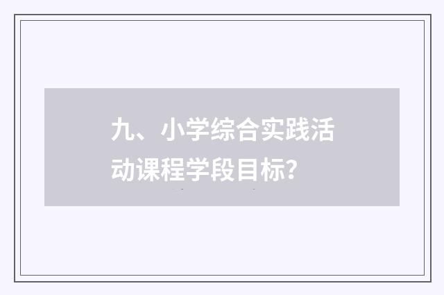 九、小学综合实践活动课程学段目标？