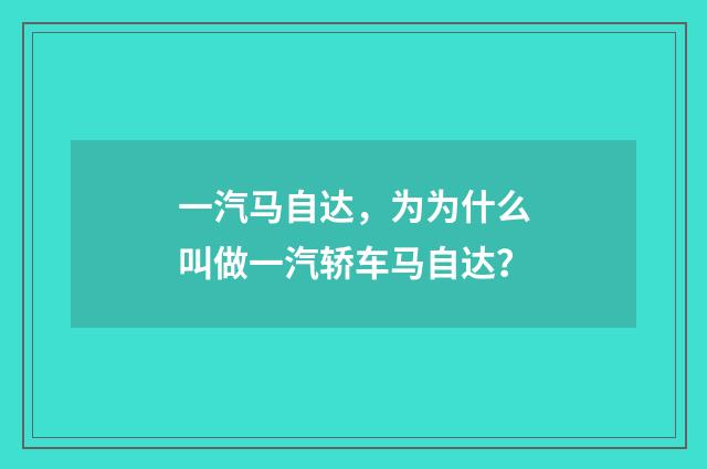 一汽马自达，为为什么叫做一汽轿车马自达？