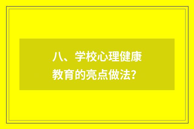八、学校心理健康教育的亮点做法?