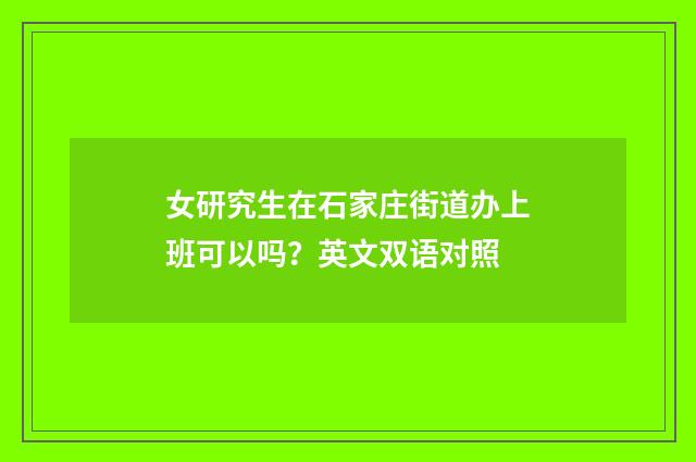 女研究生在石家庄街道办上班可以吗?英文双语对照