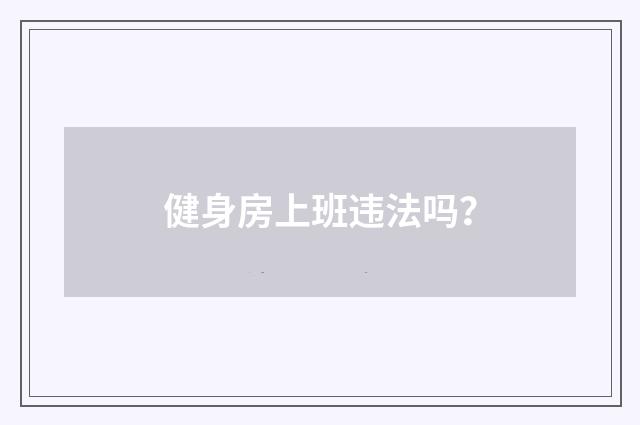 健身房上班违法吗？