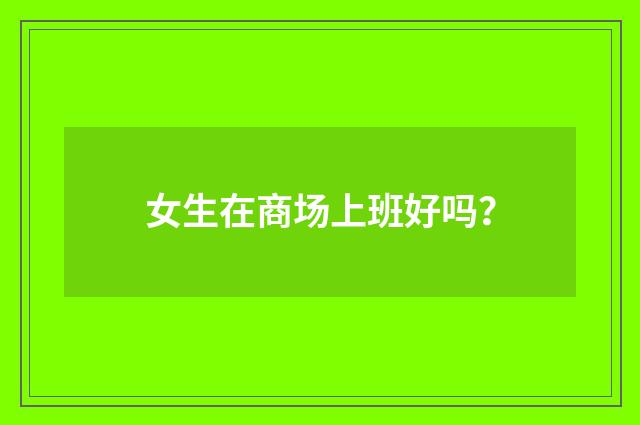女生在商场上班好吗?