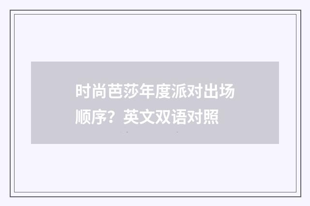 时尚芭莎年度派对出场顺序?英文双语对照
