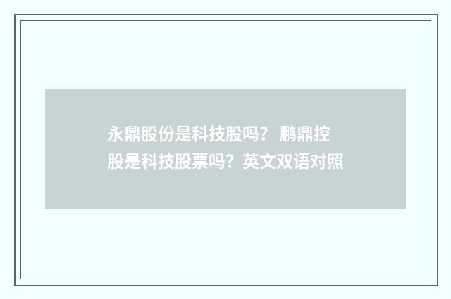 永鼎股份是科技股吗? 鹏鼎控股是科技股票吗?英文双语对照