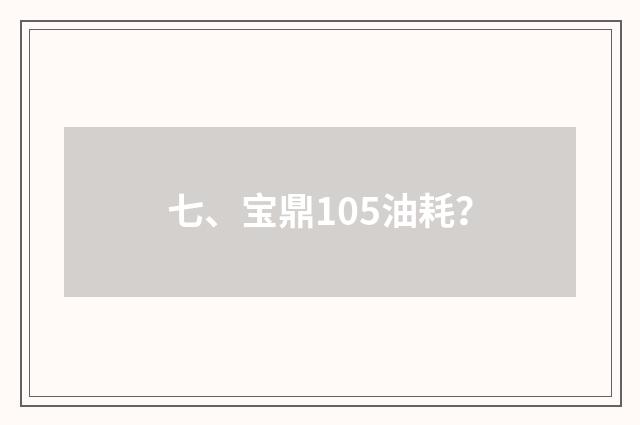 七、宝鼎105油耗?
