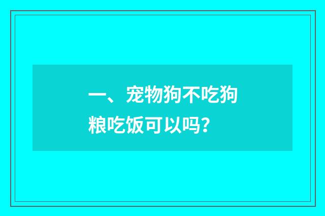 一、宠物狗不吃狗粮吃饭可以吗？