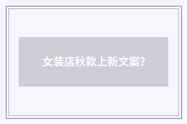 女装店秋款上新文案?