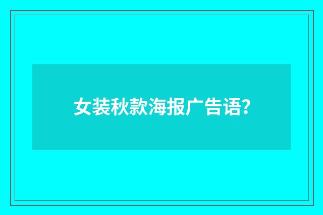 女装秋款海报广告语?