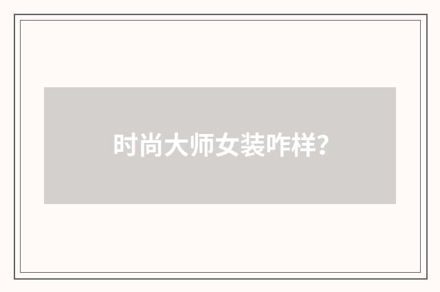 时尚大师女装咋样？