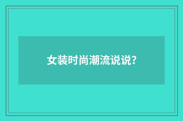 女装时尚潮流说说?