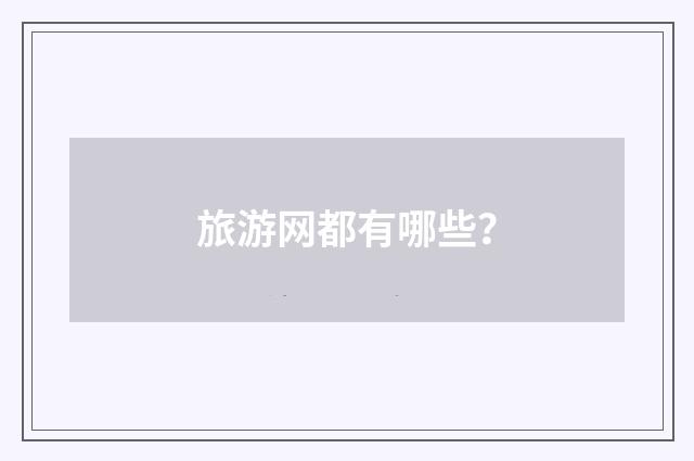 旅游网都有哪些？